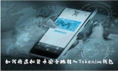 如何将虚拟货币安全地转入Tokenim钱包