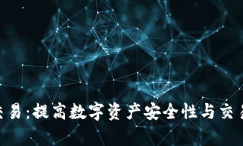 Tokenim冷钱包交易：提高数字资产安全性与交易效率的最佳实践