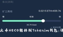 如何将火币HECO转移到Tokenim钱包：详细指南