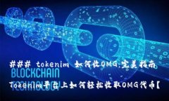### tokenim 如何收OMG：完美指南Tokenim平台上如何轻