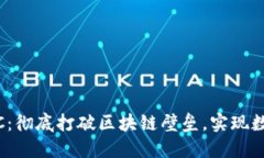 TokenIM跨链TRC：彻底打破区块链壁垒，实现数字资