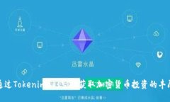 如何通过Tokenimeos空投获取加密货币投资的丰厚回