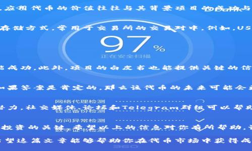 在寻找代币时，Tokenim可以作为一个有用的工具。Tokenim是一个加密货币和区块链项目的平台，提供了多种功能来帮助用户查找、分析和管理代币。接下来，我们将详细介绍如何利用Tokenim找到代币的步骤和一些相关的技巧。

什么是Tokenim？
Tokenim是一个致力于帮助用户了解和交易加密货币代币的平台。它提供代币市场的最新信息、行情分析以及各类代币的详细信息。通过Tokenim，用户可以轻松找到不同类型的代币，无论是主流货币还是新兴项目。

如何使用Tokenim查找代币？
找到代币的过程可以分为几个简单的步骤。以下是详细的操作指南：

h4第一步：访问Tokenim网站/h4
首先，打开你的浏览器，输入Tokenim的网址，访问该网站。Tokenim通常会有一个直观的用户界面，方便用户进行代币查询。

h4第二步：注册或登录帐户/h4
为了获取更多的功能和信息，建议用户注册一个帐户。如果你已经有帐户，直接登录即可。注册过程通常需要提供一些基本信息，比如电子邮件地址和密码。

h4第三步：使用搜索功能/h4
在主界面上，你会看到一个搜索框。在这里，你可以输入你感兴趣的代币名称或交易对。例如，你可以输入“Bitcoin”或“ETH/BTC”。按下“搜索”按钮后，系统将返回相关的代币信息。

h4第四步：浏览代币信息/h4
搜索结果会显示包含该代币的所有信息，包括当前价格、市场资本、交易量以及历史表现图表等。通过这些信息，你可以快速判断代币的市场表现及其潜力。

h4第五步：分析代币表现/h4
Tokenim提供了详细的分析工具，包括技术图表和历史数据，让用户能够深入了解代币的价格走势。此外，用户还可以查看社区讨论、新闻更新等，这些都是做出投资决策的重要因素。

了解代币的类型
代币种类繁多，了解它们的类别将有助于你选择更合适的投资对象。一般来说，代币可以分为几大类：

h4公链代币/h4
公链代币是指在区块链网络上运行的原生代币。比如比特币（BTC）和以太坊（ETH）就是公链代币。它们通常用于支付手续费、参与网络治理等。

h4应用代币/h4
应用代币通常用于特定的应用程序或服务中。例如，链游中的代币可以用于购买游戏内物品。应用代币的价值往往与其背景项目的成功与否密切相关。

h4稳定币/h4
稳定币是相对稳定的代币，通常与法币或商品挂钩。它们的目的是提供一个相对稳定的价值存储方式，常用于交易所的交易对中。例如，USDT和USDC都是常见的稳定币。

评估代币的潜力
在选择代币时，评估其潜力至关重要。以下是一些关键因素：

h4团队和项目背景/h4
了解代币背后的开发团队以及其背景。一个有经验和声誉良好的团队往往意味着项目更可能成功。此外，项目的白皮书也能提供关键的信息，如项目理念、技术细节等。

h4市场需求和应用场景/h4
评估代币的市场需求是关键因素。代币是否解决了某个实际问题？它的应用场景是否广泛？如果答案是肯定的，那么该代币的未来可能会更为乐观。

h4社区支持/h4
代币的社区支持情况也是重要的评估指标。活跃的社区通常意味着更大的使用基础和增长潜力。社交媒体、论坛和Telegram群组可以帮助你了解项目的社区氛围。

总结
通过使用Tokenim，你可以轻松找到和评估不同的代币。了解代币的类型、评估其潜力是成功投资的关键。希望以上的信息对你有所帮助，让你能够在加密货币的世界中找到合适的投资机会！

通过这样的方式，你不仅能够有效地找到你感兴趣的代币，还能够对市场有更深入的了解。希望这篇文章能够帮助你在代币市场中获得成功的投资体验！