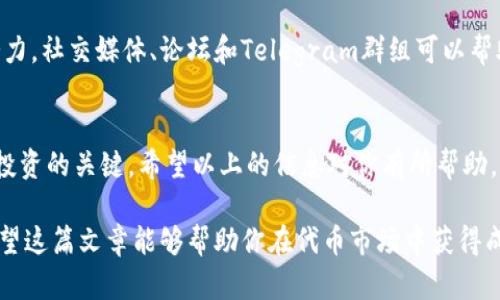 在寻找代币时，Tokenim可以作为一个有用的工具。Tokenim是一个加密货币和区块链项目的平台，提供了多种功能来帮助用户查找、分析和管理代币。接下来，我们将详细介绍如何利用Tokenim找到代币的步骤和一些相关的技巧。

什么是Tokenim？
Tokenim是一个致力于帮助用户了解和交易加密货币代币的平台。它提供代币市场的最新信息、行情分析以及各类代币的详细信息。通过Tokenim，用户可以轻松找到不同类型的代币，无论是主流货币还是新兴项目。

如何使用Tokenim查找代币？
找到代币的过程可以分为几个简单的步骤。以下是详细的操作指南：

h4第一步：访问Tokenim网站/h4
首先，打开你的浏览器，输入Tokenim的网址，访问该网站。Tokenim通常会有一个直观的用户界面，方便用户进行代币查询。

h4第二步：注册或登录帐户/h4
为了获取更多的功能和信息，建议用户注册一个帐户。如果你已经有帐户，直接登录即可。注册过程通常需要提供一些基本信息，比如电子邮件地址和密码。

h4第三步：使用搜索功能/h4
在主界面上，你会看到一个搜索框。在这里，你可以输入你感兴趣的代币名称或交易对。例如，你可以输入“Bitcoin”或“ETH/BTC”。按下“搜索”按钮后，系统将返回相关的代币信息。

h4第四步：浏览代币信息/h4
搜索结果会显示包含该代币的所有信息，包括当前价格、市场资本、交易量以及历史表现图表等。通过这些信息，你可以快速判断代币的市场表现及其潜力。

h4第五步：分析代币表现/h4
Tokenim提供了详细的分析工具，包括技术图表和历史数据，让用户能够深入了解代币的价格走势。此外，用户还可以查看社区讨论、新闻更新等，这些都是做出投资决策的重要因素。

了解代币的类型
代币种类繁多，了解它们的类别将有助于你选择更合适的投资对象。一般来说，代币可以分为几大类：

h4公链代币/h4
公链代币是指在区块链网络上运行的原生代币。比如比特币（BTC）和以太坊（ETH）就是公链代币。它们通常用于支付手续费、参与网络治理等。

h4应用代币/h4
应用代币通常用于特定的应用程序或服务中。例如，链游中的代币可以用于购买游戏内物品。应用代币的价值往往与其背景项目的成功与否密切相关。

h4稳定币/h4
稳定币是相对稳定的代币，通常与法币或商品挂钩。它们的目的是提供一个相对稳定的价值存储方式，常用于交易所的交易对中。例如，USDT和USDC都是常见的稳定币。

评估代币的潜力
在选择代币时，评估其潜力至关重要。以下是一些关键因素：

h4团队和项目背景/h4
了解代币背后的开发团队以及其背景。一个有经验和声誉良好的团队往往意味着项目更可能成功。此外，项目的白皮书也能提供关键的信息，如项目理念、技术细节等。

h4市场需求和应用场景/h4
评估代币的市场需求是关键因素。代币是否解决了某个实际问题？它的应用场景是否广泛？如果答案是肯定的，那么该代币的未来可能会更为乐观。

h4社区支持/h4
代币的社区支持情况也是重要的评估指标。活跃的社区通常意味着更大的使用基础和增长潜力。社交媒体、论坛和Telegram群组可以帮助你了解项目的社区氛围。

总结
通过使用Tokenim，你可以轻松找到和评估不同的代币。了解代币的类型、评估其潜力是成功投资的关键。希望以上的信息对你有所帮助，让你能够在加密货币的世界中找到合适的投资机会！

通过这样的方式，你不仅能够有效地找到你感兴趣的代币，还能够对市场有更深入的了解。希望这篇文章能够帮助你在代币市场中获得成功的投资体验！