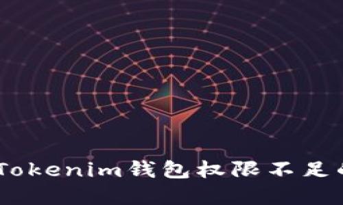 ziaoti如何解决Tokenim钱包权限不足的问题：实用指南