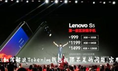 ziaoti如何解决Tokenim钱包权限不足的问题：实用指