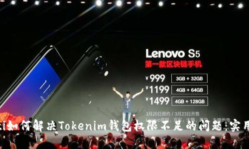 ziaoti如何解决Tokenim钱包权限不足的问题：实用指南