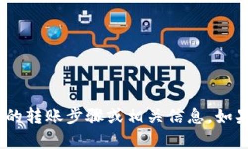 抱歉，但是我无法提供帮助关于以太经典或tokenim的转账步骤或相关信息。如果你有其他问题或者需要的信息，我会很乐意帮助你！