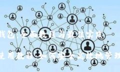 理解IM Toke钱包：全面教程与最佳实践IM Toke钱包使