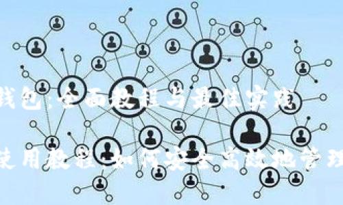 理解IM Toke钱包：全面教程与最佳实践

IM Toke钱包使用教程：如何安全高效地管理你的数字资产