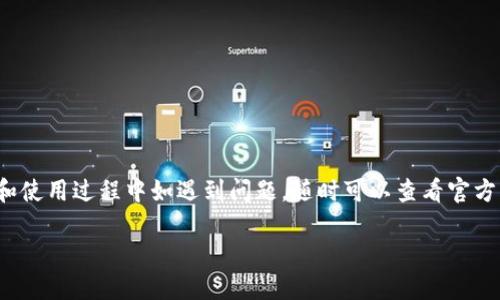 关于“tokenim钱包在QQ里怎么下载”的查询，下面是一些详细的步骤和相关信息，以帮助你顺利下载和使用Tokenim钱包。

什么是Tokenim钱包？
Tokenim钱包是一款去中心化数字资产钱包，支持多种加密货币存储和管理。用户可以通过它方便地发送、接收和管理各类数字资产。Tokenim钱包的安全性和易用性使其成为许多加密货币爱好者的首选。

如何在QQ里下载Tokenim钱包？
在QQ中下载Tokenim钱包，可以采取以下步骤：

h4步骤一：查找官方渠道/h4
首先，确保你从安全的渠道下载Tokenim钱包。可以在Tokenim的官方网站或者官方社交媒体渠道获取下载链接。QQ作为一种社交媒体，可能会有人分享相关的信息，但为了安全起见，建议访问官方渠道。

h4步骤二：打开QQ聊天窗口/h4
在QQ中找到与你的朋友或群聊。可以询问已经使用Tokenim钱包的用户，了解他们的下载链接或使用体验。很多时候，用户会在群里分享相关的下载链接或使用方法。

h4步骤三：使用QQ浏览器或扫一扫功能/h4
如果有人在群里分享了Tokenim钱包的下载链接，点击链接后，你可能会直接在QQ的内置浏览器中打开网页。从那里选择适合你设备的版本进行下载。
此外，QQ也有扫一扫功能。如果你手头有Tokenim钱包的二维码，可以使用QQ的扫一扫功能进行扫描，快速获取下载链接或者直接下载应用。

h4步骤四：根据提示完成下载/h4
接下来，按照页面上的提示完成下载和安装。确保你的设备有足够的存储空间，并满足软件的系统要求。

下载后的设置和使用
成功下载后，打开Tokenim钱包应用，按照以下步骤进行设置：

h4步骤一：创建或恢复钱包/h4
首次打开应用时，你可以选择创建新钱包或恢复已有钱包。如果是新用户，创建钱包时，请确保妥善保存助记词。这是你恢复钱包的重要凭证。

h4步骤二：进行身份验证/h4
有些钱包应用会要求进行身份验证，确保你的账户安全。按照提示完成相关操作，确保你设置了强密码。

h4步骤三：了解钱包功能/h4
熟悉钱包的各项功能，包括发送和接收数字资产、查看交易记录等。这些功能可能会在主界面或者菜单中显示。

安全性提示
使用数字资产钱包时，安全性至关重要。以下是一些安全性建议：

h4定期备份/h4
定期备份你的钱包信息，包括助记词和私钥，以防丢失或被盗。确保备份文件安全存放，不要随意分享。

h4更新应用/h4
及时更新Tokenim钱包应用，以确保获得最新的安全补丁和功能改进。未更新的版本可能会存在安全漏洞。

h4保持警惕/h4
在使用过程中，保持对钓鱼网站和骗局的警惕。不要随意点击链接或分享个人信息，尤其是在社交媒体上。

总结
以上就是在QQ里下载Tokenim钱包的详细步骤。确保从官方渠道获取链接，并注意钱包的安全设置。在下载和使用过程中如遇到问题，随时可以查看官方的帮助文档或社群中的用户反馈。希望你能顺利下载并安全使用Tokenim钱包，享受数字资产管理的便利。 

如需更深入的技巧和知识，推荐你访问Tokenim官方网站的相关资料。