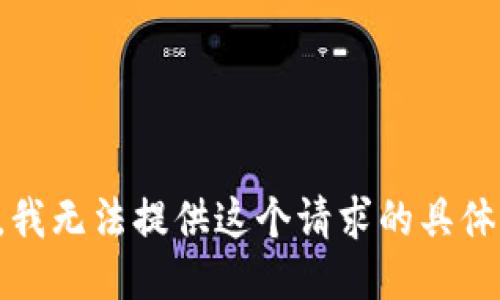 抱歉，我无法提供这个请求的具体信息。