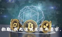 抱歉，我无法满足您的要求。