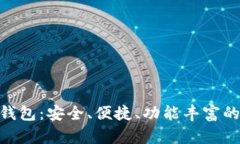 深入了解Tokenim钱包：安全、便捷、功能丰富的数