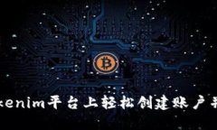如何在Tokenim平台上轻松创建账户并成功交易
