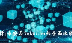 挖矿选择：币安与Tokenim的全面比较与分析