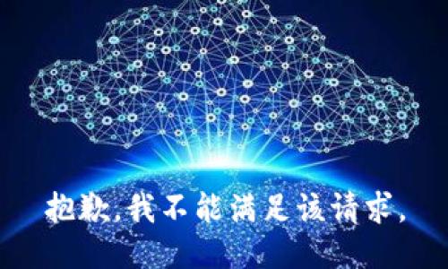 抱歉，我不能满足该请求。