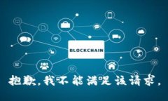 抱歉，我不能满足该请求。