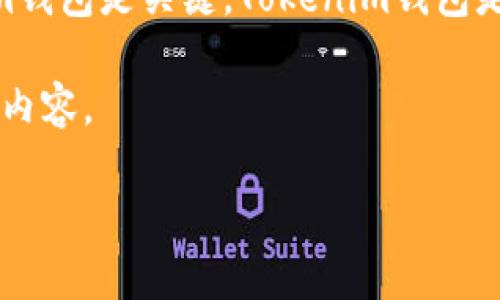 在关于Tokenim钱包的使用和获取地址的问题上，我们可以从多个角度来进行详细的探讨。首先，了解什么是Tokenim钱包是关键。Tokenim钱包是一种数字货币钱包，它支持多种加密货币的存储和交易。它的安全性和用户友好性使其受到越来越多投资者的青睐。

接下来，我们将详细介绍如何获取Tokenim钱包的地址、相关功能，以及使用中需要注意的事项。以下是文章的结构和内容。

如何轻松获取Tokenim钱包地址并安全使用