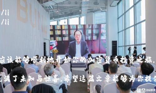 # Tokenim 如何使用狗狗币

在加密货币日益普及的今天，许多用户开始寻找便捷的方式来使用或投资他们的数字资产。其中，Tokenim作为一个创新的平台，允许用户利用各类加密货币进行交易和投资。本文将重点介绍如何用狗狗币在Tokenim上进行操作。

什么是狗狗币？
狗狗币（Dogecoin）起源于2013年，是基于流行的“狗狗”网络文化而创建的一种加密货币。起初，它只是作为一种玩笑而存在。但随着使用者的日渐增加，狗狗币逐渐在加密货币市场上获得了一席之地。

Tokenim概述
Tokenim是一个大宗交易所在加密货币行业中的一颗新星。它不仅支持多种加密货币交易，包括比特币、以太坊和狗狗币，还提供了一系列金融服务，比如资产管理和交易策略支持。

为什么选择用狗狗币？
选择狗狗币作为交易或投资的工具，有几个显著的优势：
ul
    li快速的交易确认时间：狗狗币的交易确认速度一般较快，使得用户能够迅速完成交易。/li
    li低交易费用：狗狗币的交易费用通常较低，对于频繁交易的用户来说，非常实惠。/li
    li社区支持：狗狗币拥有一个活跃且忠诚的社区，这为用户提供了良好的支持和信息来源。/li
/ul

如何在Tokenim上使用狗狗币
以下是详细步骤，帮助你在Tokenim上使用狗狗币进行交易：

h4注册账号/h4
第一步是访问Tokenim官网。点击“注册”按钮，填写必需的信息，比如邮箱、用户名和密码。确保你设置了一个强密码以保护账户安全。

h4验证身份/h4
完成注册后，你需要进行身份验证。根据当地法律规定，Tokenim可能需要你上传身份证明文件。这通常包括身份证、护照或者其他官方身份证明。

h4绑定支付方式/h4
在账户设置中，绑定你的支付方式。例如，可以通过银行转账或信用卡添加资金。如果你计划使用狗狗币，你需要在账户中获取狗狗币地址。

h4充值狗狗币/h4
现在可以向你的Tokenim账户充值狗狗币。打开钱包软件，输入你在Tokenim账户中生成的狗狗币地址，并输入你想转账的数量。

h4开始交易/h4
Dogecoin到账后，你可以开始交易。在Tokenim平台上选择“交易”选项，选择狗狗币，同时选择你想要交易的其他加密货币。输入交易数量，确认后完成交易。

交易策略与管理
在Tokenim上，你不仅可以进行简单的买卖，还可以使用更复杂的交易策略来管理你的投资：
ul
    li设置止损和止盈：通过设置止损和止盈价格，可以控制风险，并在合适的时机锁定利润。/li
    li投资组合管理：Tokenim提供多种工具，帮助你管理不同类型的加密货币投资。你可以查看每个资产的表现，并根据市场变化做出调整。/li
/ul

社区与支持
Tokenim的平台不仅有强大的技术支持，还有一个活跃的用户社区。通过论坛、社交媒体和实时聊天，用户可以交流经验，分享信息。在遇到问题时，及时寻求社区和官方的帮助总是明智之举。

注意事项
尽管在Tokenim上使用狗狗币交易比较简单，但还是要注意以下事项：
ul
    li保护你的账户信息：使用强密码，不随意分享你的账户信息。/li
    li关注市场动态：加密货币市场波动很大，定期关注市场新闻可以帮助你做出更好的投资决策。/li
    li理智投资：不要把所有资金投入到高风险的交易中，要根据自身风险承受能力合理规划资产。/li
/ul

结论
使用狗狗币在Tokenim上进行交易是一个相对简单和高效的过程。通过本文介绍的步骤和提示，你应该能够顺利地开始你的加密货币投资之旅。记住，保持学习和关注市场变化是成功的关键。祝你在Tokenim平台上交易顺利，收获丰厚的利润！ 

虽然这一内容已经覆盖了狗狗币在Tokenim平台上的使用方法，但不断的市场变化也让这个领域充满了未知与惊喜。希望这篇文章能够为你提供一个良好的起点，帮助你在加密货币投资上达到理想的成果。