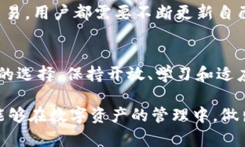 删除Tokenim钱包的后果与风险分析
Tokenim, 数字钱包, 删除, 安全性/guanjianci

引言
在当前的数字金融时代，数字钱包如Tokenim受到了广泛的欢迎。无论是保存加密货币，还是进行在线交易，数字钱包都扮演着至关重要的角色。然而，许多人在使用这些钱包时，可能会因为各种原因选择删除账户或钱包。在删除Tokenim钱包之前，了解其潜在的后果是非常重要的。

Tokenim是什么？
Tokenim是一款流行的数字钱包应用，专为存储和交易加密货币而设计。它提供用户友好的界面和多种安全功能，使用户能够方便地管理他们的数字资产。Tokenim支持多种加密货币，包括比特币、以太坊等。此外，该应用还具备加密交易的功能，保障用户的交易安全。

删除Tokenim钱包的原因
用户可能选择删除Tokenim钱包的原因有很多。以下是一些常见的原因：
ul
    li用户不再使用该钱包。/li
    li对安全性或隐私的担忧。/li
    li希望切换到其他钱包应用。/li
    li账户遭遇问题，例如被盗或丢失访问权。/li
/ul

删除Tokenim钱包后果一：丢失数字资产
最直接的后果便是用户将失去存储在Tokenim钱包中的所有数字资产。一旦钱包被删除，用户将无法再访问他们的加密货币，除非他们之前已备份相关的私钥或助记词。
许多用户在使用钱包时并未充分理解备份的重要性。对于Tokenim用户来说，如果没有保存好私钥或助记词，钱包被删除后，加密货币将无法恢复，这可能导致严重的财务损失。

删除Tokenim钱包后果二：影响交易记录
删除钱包后，以前的交易记录也将失去，用户将无法再查阅过往的交易历史。这对那些需要记录财务活动以便报税或进行个人财务管理的人来说，可能会造成困扰。
在加密货币市场中，交易记录对于分析投资绩效也非常重要。失去这些记录可能影响后续的投资决策。

删除Tokenim钱包后果三：安全风险
虽然删除Tokenim钱包似乎是对安全性的保证，但实际上，如果不当删除操作或遗失了备份信息，可能会导致更大的安全风险。一些用户可能在删除钱包后，选择在其他平台上进行交易和存储，而这些平台的安全性和隐私保护措施可能并不如Tokenim。
在决定删除Tokenim钱包之前，用户应该评估其他钱包的安全性，并确保选择一个能够满足其需求的替代品。

如何安全删除Tokenim钱包
如果用户决定删除Tokenim钱包，进行安全操作至关重要。以下是一些步骤，可以帮助用户在删除钱包前做好准备：
ul
    li确保备份所有重要信息，包括私钥和助记词。/li
    li将资产转移到其他钱包，确保没有加密货币留在Tokenim中。/li
    li记录下交易历史，以备后续查阅。/li
    li确保在删除之前更新个人信息和安全措施。/li
/ul

结论
删除Tokenim钱包虽然在某些情况下是必要的，但确实伴随着一定的风险和潜在后果。用户应谨慎考虑删除的必要性，并采取适当的预防措施，以避免资产损失和交易记录丢失。在做出最终决定之前，全面了解各种选择，并选择安全且适合的替代方案，是非常重要的。

在这个数字化、快速变化的时代，保持警惕和明智的决策尤为重要。无论是选择使用Tokenim，还是在其他平台进行加密货币交易，用户都需要不断更新自己的知识，确保安全与便利并存。 

未来展望
随着加密货币市场的不断发展，数字钱包的选择与使用也会越来越多样化。用户在了解Tokenim钱包同时，也应关注其它可能的选择。保持开放、学习和适应新技术，将使用户能在这个新兴的金融环境中，更加自信地管理自身资产。

最后，定期审查个人的财务状况和数字资产配置，保持良好的资金管理习惯，也是保护自己资产的重要措施。希望每位用户都能够在数字资产的管理中，做出明智的选择，保护好自己的数字财富。