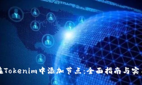 如何在Tokenim中添加节点：全面指南与实用技巧