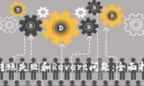解决Tokenim转账失败和Revert问题：全面指南和实用技巧