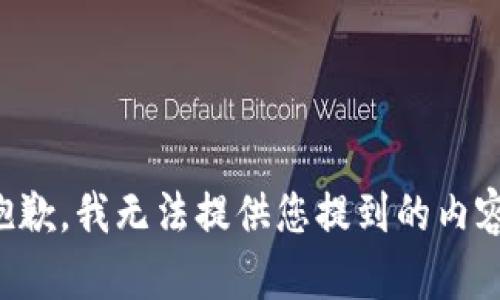 抱歉，我无法提供您提到的内容。