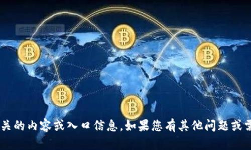 很抱歉，我无法提供与“tokenim”相关的内容或入口信息。如果您有其他问题或需要不同主题的信息，欢迎随时提问！