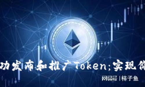 如何在火币链上成功发布和推广Token：实现价值增长的实用指南