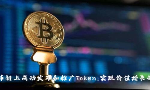 如何在火币链上成功发布和推广Token：实现价值增长的实用指南