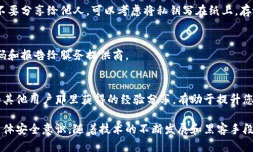 在现代数字资产管理中，保护您的代币（token）免受盗窃和欺诈至关重要。为此，以下是一些有效的防盗措施。请根据需求和场景结合使用这些策略，以取得最佳的安全效果。

1. 使用硬件钱包
硬件钱包是存储加密货币的安全选项。它们将私钥保存在离线状态，防止黑客远程访问。品牌如Ledger和Trezor受到广泛信赖。

2. 启用双因素认证（2FA）
启用双因素认证是增强账户安全的重要措施。通过在登录时要求第二层验证，例如短信验证码或身份验证应用程序生成的代码，可以增加账户的安全性。

3. 定期更改密码
定期更改您的密码可以减少密码被猜测或泄露的风险。选择复杂且独特的密码，并避免在多个平台上重复使用相同的密码。

4. 关注钓鱼攻击
钓鱼攻击是加密货币用户最常遭遇的威胁之一。要时刻提防来自未知源的电子邮件和链接。不点击可疑链接，确保您输入密码的网站是官方页面。

5. 保持软件更新
无论是操作系统、钱包应用还是其他相关软件，保持其更新是非常重要的。开发者定期发布更新以修补安全漏洞，这样可以帮助您避免潜在的安全隐患。

6. 了解交易平台安全性
在选择交易平台时，进行充分的研究。确保平台使用安全协议，并拥有良好的安全记录。查看用户评价和专家意见，以了解该平台的行业信誉。

7. 使用多重签名技术
多重签名技术要求多个密钥才能进行交易，从而增加了安全性。即使攻击者获取了某个密钥，他们仍需其他密钥才能完成交易。

8. 小额交易和冷存储
对大额资金进行分散存储是个不错的选择。大部分资金可以存放在冷钱包中，仅在必要时转入在线钱包进行小额交易。这种方式可以降低风险。

9. 谨慎处理私钥
私钥是访问您代币的唯一方法，务必妥善保管。避免将其以任何形式在线存储，也不要分享给他人。可以考虑将私钥写在纸上，存放在安全的地方。

10. 定期监控账户活动
及时关注您的账户交易和活动。如果发现任何异常行为，立刻采取措施，如更改密码和报告给服务提供商。

11. 参与社区和获取反馈
参与相关的加密货币社区，可以帮助您获取最新的信息和警报。定期关注从专家和其他用户那里获得的经验分享，有助于提升您的安全意识。

以上这些措施，不仅能够有效地防止代币被盗，还能提升您在数字金融环境中的整体安全意识。随着技术的不断发展和黑客手段的演变，保持警惕，总是有必要的。希望这些建议能够帮助您更好地保护您的代币。