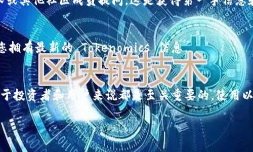 要查看 Tokenomics（通常简称为 Tokenim）的信息，可以采取以下几种方法。Tokenomics 主要是指一种加密货币或代币的经济模型，包括代币的发行、流通、分配和使用等方面的信息。下面是一些具体的步骤和建议。

1. 访问项目官方网站
每个加密项目通常都有自己的官方网站。在网站上，您可以找到有关该项目的完整 Tokenomics 信息。这些信息通常在白皮书（Whitepaper）或者一个专门的 Tokenomics 页面中提供。

2. 查阅白皮书
白皮书是加密货币项目最重要的文档之一。它通常详细说明了项目的目的、技术架构以及 Tokenomics。在白皮书中，您能找到有关代币总供应量、分配机制、锁仓期、奖励机制等详细信息。

3. 使用区块链浏览器
区块链浏览器允许您查看特定代币的交易和供应信息。例如，如果您想查看以太坊上的代币，您可以使用 Etherscan。这些平台提供实时数据，包括代币总供应、当前流通量和个人持有者的地址等信息。

4. 社区讨论与论坛
加密货币的社区通常会在论坛和社交媒体平台上讨论 Tokenomics。网站如 Reddit、Twitter 和 Telegram 上的相关群组，往往能提供最新的 Tokenomics 动态和其它相关讨论。关注项目的官方社交媒体账号也很有帮助。

5. 第三方分析工具
有许多网站提供加密货币的市场分析和数据。例如，CoinGecko 和 CoinMarketCap 提供代币的价格、图表和其他重要指标。在这些网站上，您可以找到有关代币经济学的摘要信息。

6. 加入项目的 Telegram 或 Discord 群组
许多加密项目都有自己的 Telegram 或 Discord 群组，用户可以在这里直接向开发团队或其他社区成员提问。这是获得第一手信息和澄清疑问的好方法。

7. 定期检查更新
Tokenomics 可能会随着项目的发展而变化。定期检查项目的官方网站和社交媒体，确保您拥有最新的 Tokenomics 信息。

总结
Tokenomics 是加密货币项目的核心组成部分之一。了解 Tokenomics 的结构和变化，对于投资者和用户来说都是至关重要的。使用以上方法，您可以轻松获取目标项目的 Tokenomics 信息，帮助您做出更明智的决策。 

希望这些方法能帮助您找到想要查看的 Tokenomics 信息。