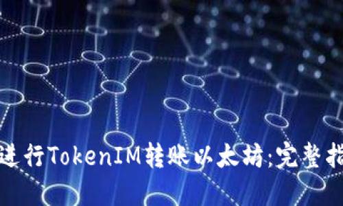 如何顺利进行TokenIM转账以太坊：完整指南和技巧