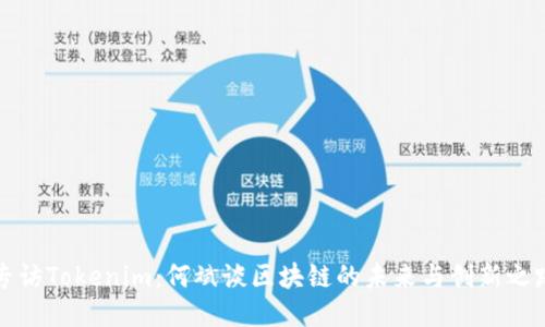专访Tokenim：何斌谈区块链的未来与创新之路
