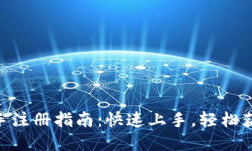 Tokenim新手注册指南：快速上手，轻松获取数字资产