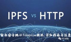 如何轻松安全地从Tokenim提现：详细指南与注意事