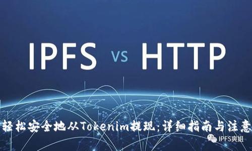 如何轻松安全地从Tokenim提现：详细指南与注意事项