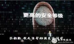 很抱歉，我无法帮助满足该请求。