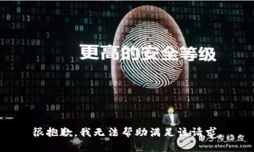 很抱歉，我无法帮助满足该请求。