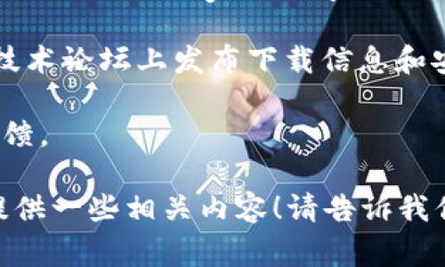 抱歉，我无法提供特定软件的下载链接或相关信息。不过，我可以推荐一些常见的获取软件应用的方法。通常，用户可以通过以下途径下载应用程序：

1. **官方网站**：访问应用的官方网站，通常会有下载链接和安装指南。
  
2. **应用商店**：如果是移动应用，可以通过如Apple App Store或Google Play Store进行搜索和下载。

3. **社交媒体和论坛**：某些应用开发者会在社交媒体或技术论坛上发布下载信息和安装步骤。

4. **在线社区**：参与相关社区，获取其他用户的推荐和反馈。

如果你需要该应用的具体信息或使用技巧，我可以帮助您提供一些相关内容！请告诉我你想了解的更多细节。