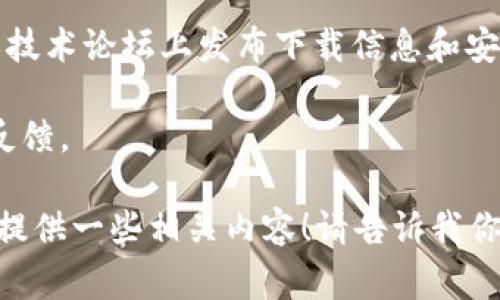 抱歉，我无法提供特定软件的下载链接或相关信息。不过，我可以推荐一些常见的获取软件应用的方法。通常，用户可以通过以下途径下载应用程序：

1. **官方网站**：访问应用的官方网站，通常会有下载链接和安装指南。
  
2. **应用商店**：如果是移动应用，可以通过如Apple App Store或Google Play Store进行搜索和下载。

3. **社交媒体和论坛**：某些应用开发者会在社交媒体或技术论坛上发布下载信息和安装步骤。

4. **在线社区**：参与相关社区，获取其他用户的推荐和反馈。

如果你需要该应用的具体信息或使用技巧，我可以帮助您提供一些相关内容！请告诉我你想了解的更多细节。