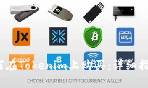 NASH如何在Tokenim上购买：详细指南与技巧