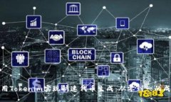 如何使用Tokenim实现快速代币生成：从零到一的成