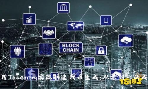 如何使用Tokenim实现快速代币生成：从零到一的成功之路