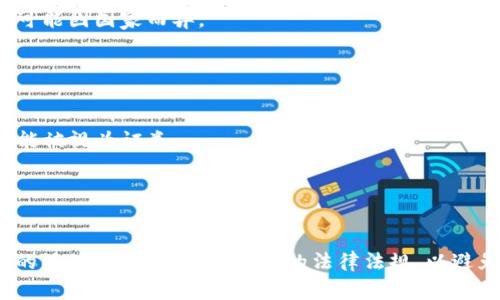 Tokenim 是一种加密货币或代币，在其监管状态上，通常会受到各国法律法规的影响。不同国家对加密货币和代币的监管政策存在显著差异，以下是一些全球范围内的监管趋势：

### 国家的监管态度

#### 美国
在美国，加密货币的监管主要由证券交易委员会（SEC）和商品期货交易委员会（CFTC）负责。根据具体的代币特性，Tokenim 可能会被视为证券或商品，受相应的法律法规监管。

#### 中国
中国对加密货币的监管极为严格。虽然这些政策可能会随着时间推移而变化，但目前中国禁止了所有ICO（首次代币发行）和加密货币交易。因此，任何在中国境内运作的代币包括Tokenim，都需要遵循国家的相关法律。

#### 欧洲
欧洲各国的监管态度不一。欧盟正在制定统一的加密货币监管框架，但具体的实施细节可能因国家而异。

### 代币的合法性
代币的合法性和合规性通常取决于以下几个因素：

1. **用途**：如果代币的主要用途是支付，那么可能被视为货币；如果是投资工具，则可能被视为证券。
2. **发售方式**：若以ICO的形式发售，则需要更多的合规渠道。
3. **地区法律**：Tokenim 在不同地区的合规性可能会有很大差异。

### 结论
Tokenim 的监管情况取决于具体的国家和地区法律。建议投资者在参与任何代币相关的活动前，先了解所在国的法律法规，以避免潜在的法律风险。
