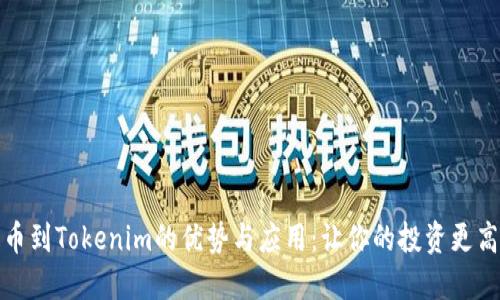 提币到Tokenim的优势与应用：让你的投资更高效