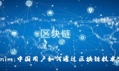 2023年Tokenim：中国用户如何通过区块链技术实现财富增长