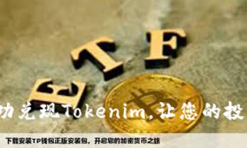 如何成功兑现Tokenim，让您的投资变现？