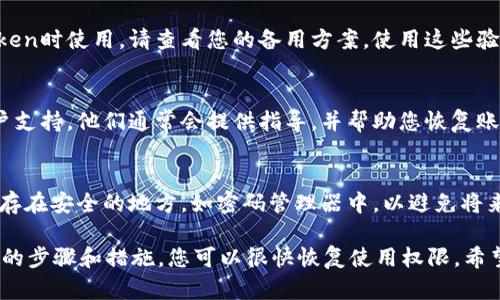 如果您在使用某个应用或平台时丢失了tokenim（令牌或认证令牌），以下是一些可能的步骤，以帮助您恢复或重新输入tokenim：

1. 查找原始来源
请查看您收到tokenim的原始来源。这可能是通过电子邮件、短信或应用内通知发送给您的。如果是临时的token，检查一下是否有备份存档。

2. 查看设置或账户安全部分
登录到您的账户，查看相关设置或安全部分。有些平台提供重新生成token的选项。确保您有权限进行此操作。

3. 重置或重新生成令牌
许多系统允许用户重置或重新生成token。在账户设置中寻找“安全”或“认证”选项。通过这些选项，您可以申请新的token。

4. 使用备份验证码
如果您启用了双重认证，可能会有备份验证码供您在失去token时使用。请查看您的备用方案，使用这些验证码来验证您的账户。

5. 联系客服支持
如果您仍然无法找到或重置token，建议联系相关平台的客户支持。他们通常会提供指导，并帮助您恢复账户访问权限。

6. 保留相关记录
一旦您恢复了token，请务必妥善保存相关记录。可以将其保存在安全的地方，如密码管理器中，以避免将来再次丢失。

总之，丢失tokenim并不一定会导致无法访问账户。通过适当的步骤和措施，您可以很快恢复使用权限。希望这些信息能对您有所帮助！如果还有其他问题，请随时询问。